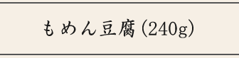 もめん豆腐(240g)