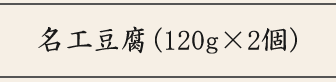 名工豆腐(120g×2コ)