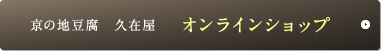 京の地豆腐久在屋オンラインショップ