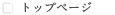 トップページ
