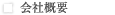 会社概要