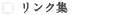 リンク集