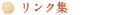 リンク集