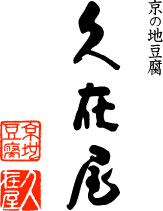 京の地豆腐久在屋