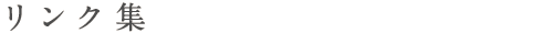 リンク集