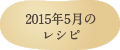 2015年5月のレシピ