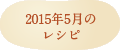 2015年5月のレシピ