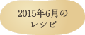 2015年6月のレシピ