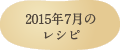 2015年7月のレシピ