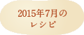 2015年7月のレシピ