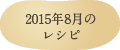 2015年8月のレシピ