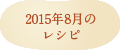 2015年8月のレシピ