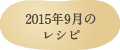 2015年9月のレシピ
