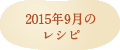2015年9月のレシピ