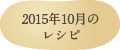 2015年10月のレシピ