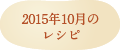 2015年10月のレシピ