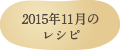 2015年11月のレシピ
