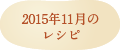 2015年11月のレシピ