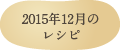 2015年12月のレシピ