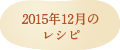 2015年12月のレシピ