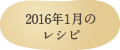 2016年1月のレシピ