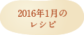 2016年1月のレシピ