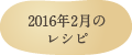 2016年2月のレシピ