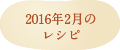 2016年2月のレシピ