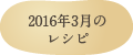 2016年3月のレシピ