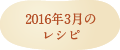 2016年3月のレシピ