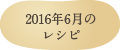 2016年6月のレシピ