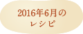 2016年6月のレシピ