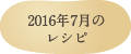 2016年7月のレシピ