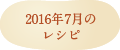 2016年7月のレシピ