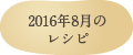 2016年8月のレシピ