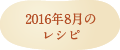 2016年8月のレシピ