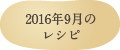 2016年9月のレシピ