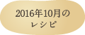 2016年10月のレシピ