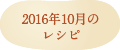 2016年10月のレシピ