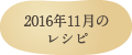 2016年11月のレシピ