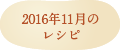 2016年11月のレシピ