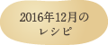 2016年12月のレシピ