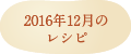 2016年12月のレシピ