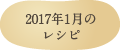 2017年1月のレシピ