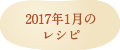 2017年1月のレシピ