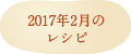 2017年2月のレシピ