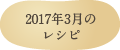 2017年3月のレシピ