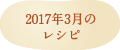 2017年3月のレシピ
