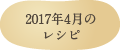2017年4月のレシピ