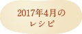 2017年4月のレシピ